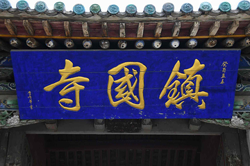 镇国寺第 58 张图片