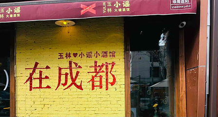 小酒馆(玉林西路店)第 13 张图片