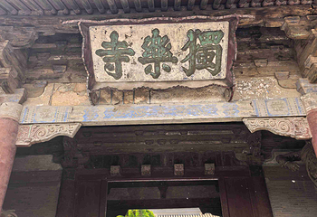 独乐寺第 60 张图片