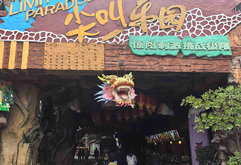 长鹿旅游休博园第 125 张图片