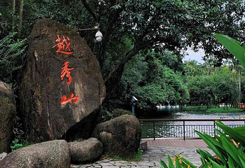 越秀公园第 183 张图片