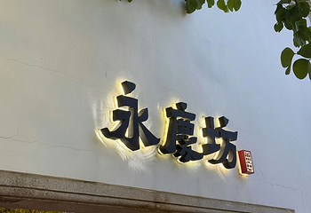 永庆坊第 52 张图片
