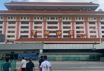 深圳罗湖口岸第 48 张图片