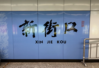新街口第 54 张图片