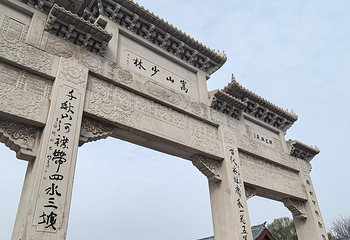 嵩山风景名胜区第 83 张图片