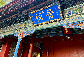 晋祠博物馆第 243 张图片