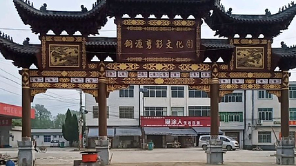 瑞昌铜源剪影文化园第 1 张图片