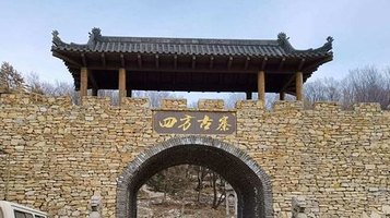 四方古寨