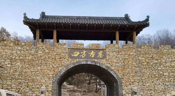 四方古寨