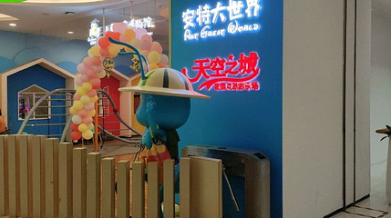 天空之城家庭互动游乐场(四海唐人街购物中心店)第 1 张图片