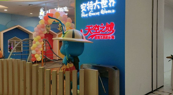 天空之城家庭互动游乐场(四海唐人街购物中心店)