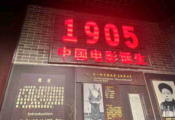 中国电影博物馆第 81 张图片