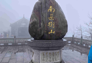 南岳衡山风景名胜区第 25 张图片