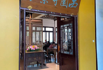 西园寺素食(西园弄戒幢律寺店)第 47 张图片