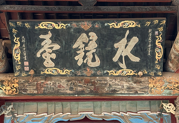 晋祠博物馆第 122 张图片