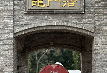 龙门浩老街第 34 张图片