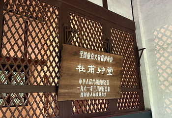 杜甫草堂第 383 张图片
