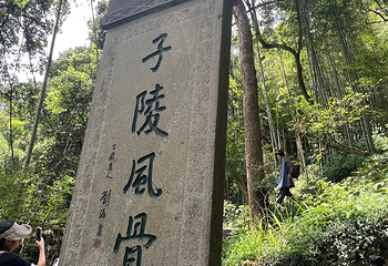 严子陵钓台景区第 99 张图片