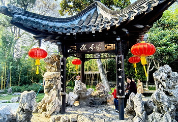 个园第 119 张图片