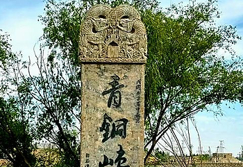 青铜峡黄河大峡谷旅游区第 95 张图片
