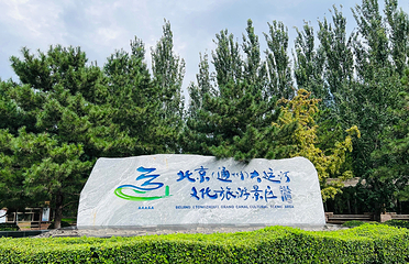 北京(通州)大运河文化旅游景区第 2 张图片