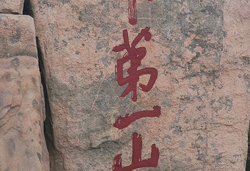泰山风景区第 366 张图片
