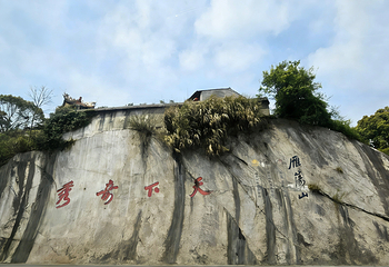 雁荡山第 66 张图片