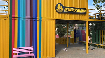 麒麟湖文创乐园