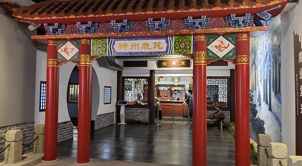 皇家鹿苑乡村博物馆