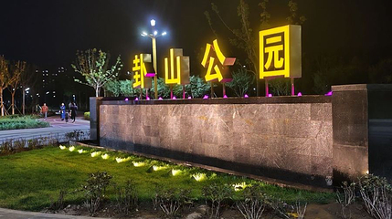 卦山公园第 1 张图片
