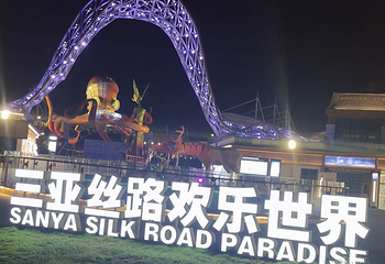 三亚丝路欢乐世界第 90 张图片