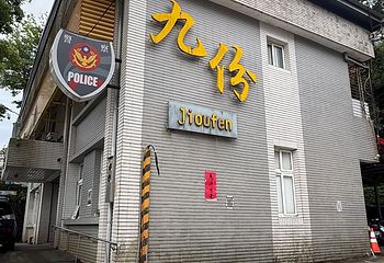 九份老街第 37 张图片