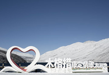 康定木格措景区第 91 张图片