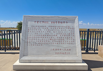 二连浩特国门景区第 19 张图片