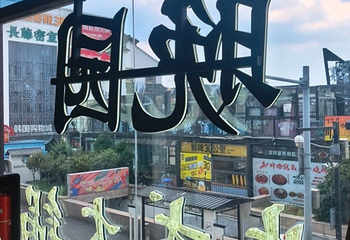 晚园·苏式火锅(观前街店)第 73 张图片