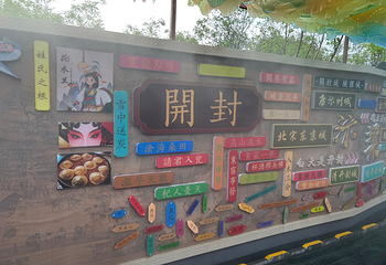 清明上河园第 257 张图片