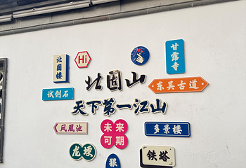 北固山第 73 张图片