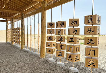阳关景区第 82 张图片
