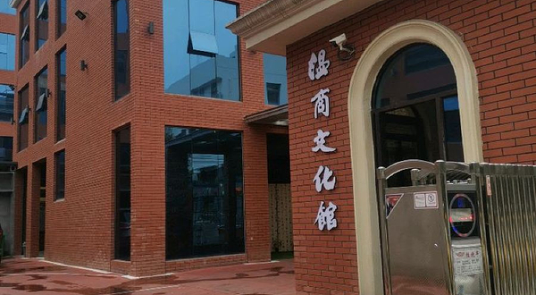 温州市温商文化馆