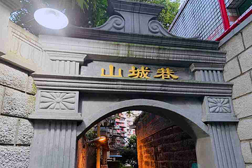 重庆山城巷传统风貌区第 8 张图片