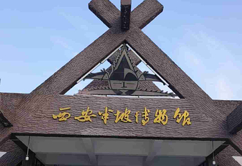 西安半坡博物馆第 79 张图片