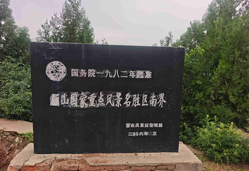 骊山第 27 张图片