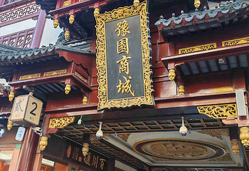 豫园第 59 张图片