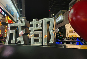 春熙路第 218 张图片