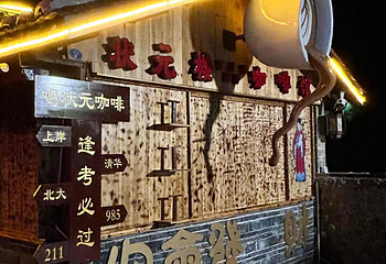 云水谣景区第 107 张图片