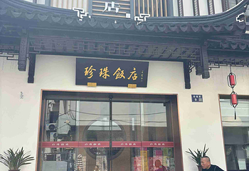 珍珠饭店第 55 张图片
