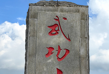 萍乡武功山风景区第 136 张图片
