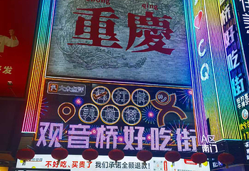 观音桥步行街第 88 张图片