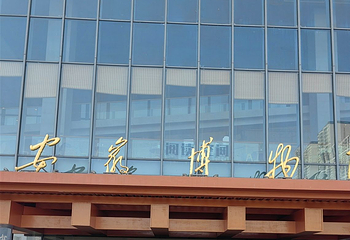 安徽博物院(新馆)第 44 张图片