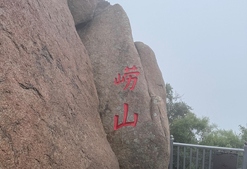 崂山风景区第 296 张图片